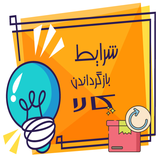 روش های باز گرداندن کالا